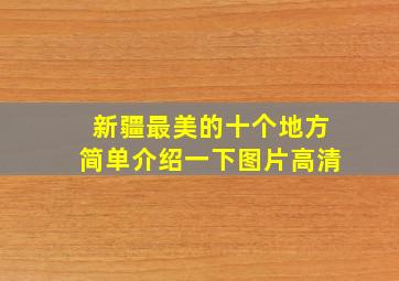 新疆最美的十个地方简单介绍一下图片高清