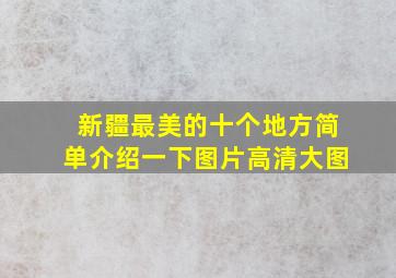 新疆最美的十个地方简单介绍一下图片高清大图