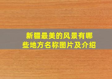 新疆最美的风景有哪些地方名称图片及介绍