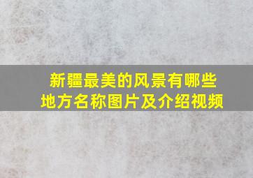 新疆最美的风景有哪些地方名称图片及介绍视频