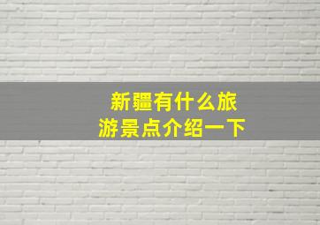 新疆有什么旅游景点介绍一下