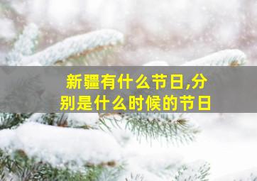 新疆有什么节日,分别是什么时候的节日