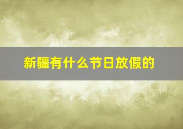 新疆有什么节日放假的