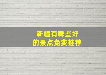 新疆有哪些好的景点免费推荐