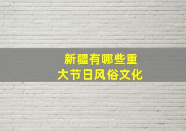 新疆有哪些重大节日风俗文化