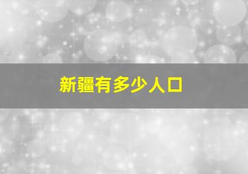 新疆有多少人口