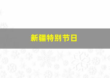 新疆特别节日