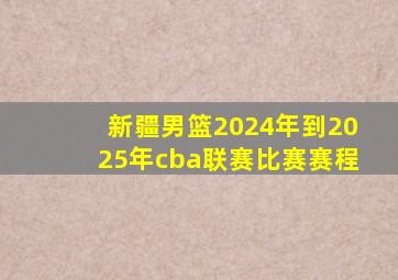 新疆男篮2024年到2025年cba联赛比赛赛程