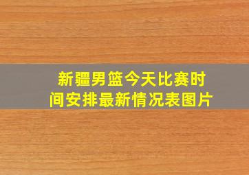 新疆男篮今天比赛时间安排最新情况表图片