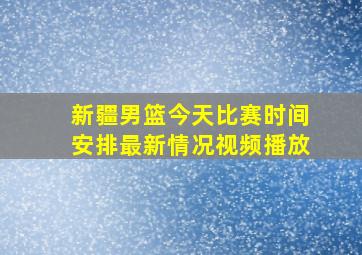 新疆男篮今天比赛时间安排最新情况视频播放