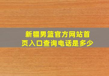 新疆男篮官方网站首页入口查询电话是多少