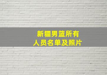 新疆男篮所有人员名单及照片