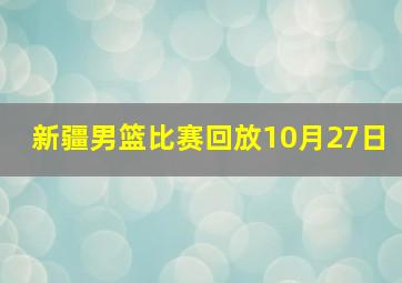 新疆男篮比赛回放10月27日