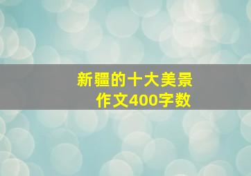 新疆的十大美景作文400字数