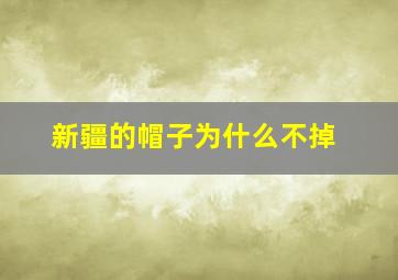 新疆的帽子为什么不掉