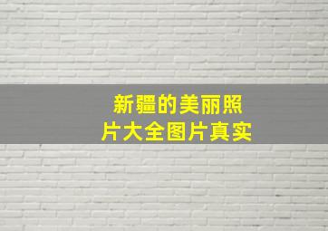 新疆的美丽照片大全图片真实