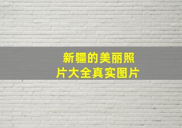 新疆的美丽照片大全真实图片