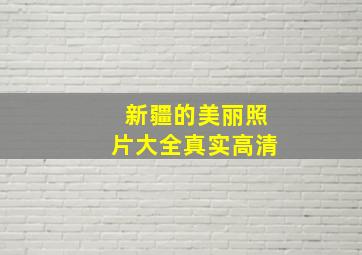 新疆的美丽照片大全真实高清