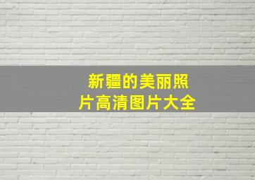 新疆的美丽照片高清图片大全