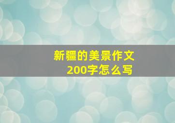 新疆的美景作文200字怎么写