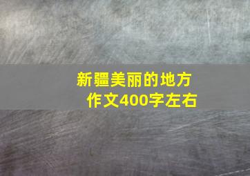 新疆美丽的地方作文400字左右