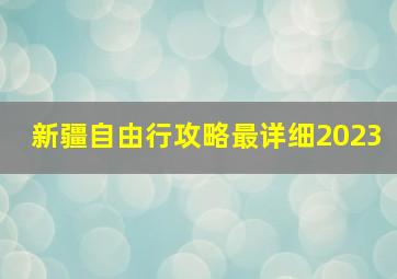 新疆自由行攻略最详细2023