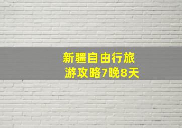 新疆自由行旅游攻略7晚8天