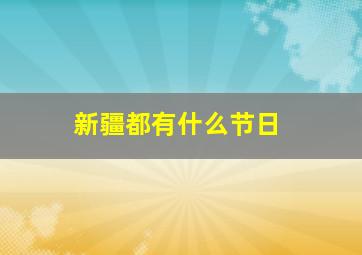 新疆都有什么节日