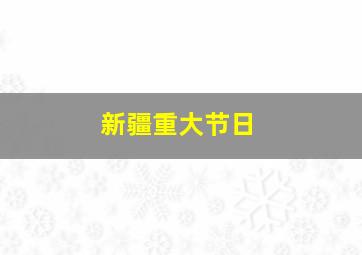 新疆重大节日