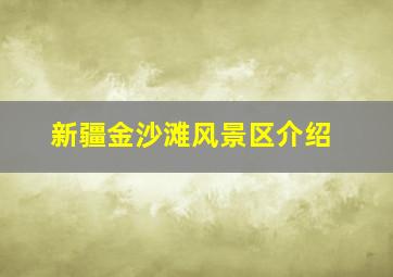 新疆金沙滩风景区介绍