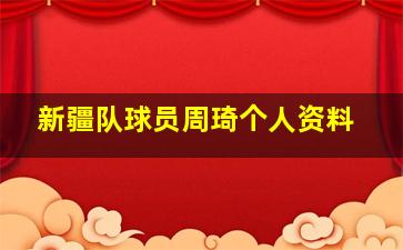 新疆队球员周琦个人资料