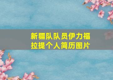 新疆队队员伊力福拉提个人简历图片