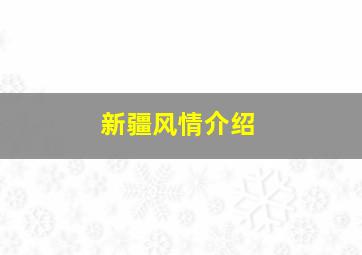 新疆风情介绍