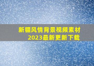 新疆风情背景视频素材2023最新更新下载