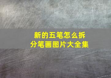 新的五笔怎么拆分笔画图片大全集