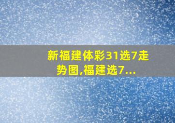 新福建体彩31选7走势图,福建选7...