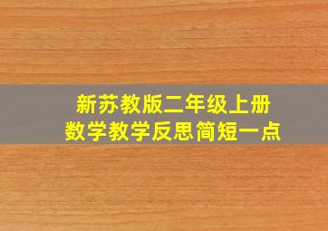 新苏教版二年级上册数学教学反思简短一点