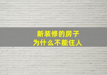 新装修的房子为什么不能住人