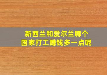 新西兰和爱尔兰哪个国家打工赚钱多一点呢