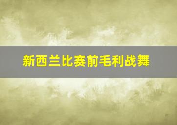 新西兰比赛前毛利战舞