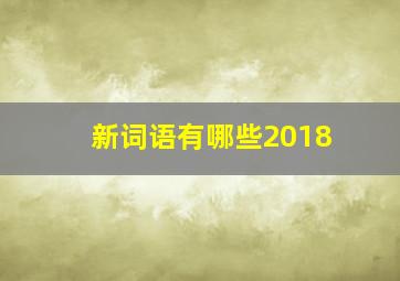 新词语有哪些2018