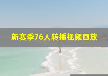 新赛季76人转播视频回放