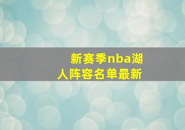 新赛季nba湖人阵容名单最新