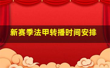 新赛季法甲转播时间安排