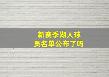 新赛季湖人球员名单公布了吗