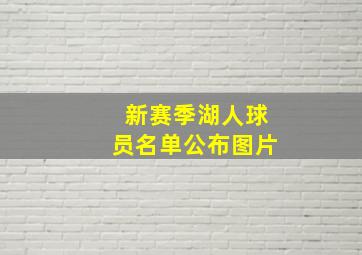 新赛季湖人球员名单公布图片