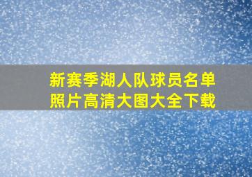 新赛季湖人队球员名单照片高清大图大全下载