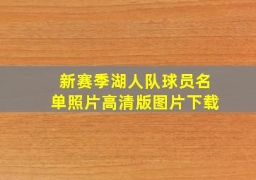 新赛季湖人队球员名单照片高清版图片下载