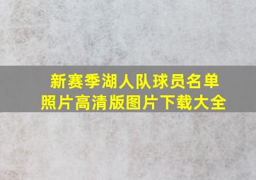 新赛季湖人队球员名单照片高清版图片下载大全