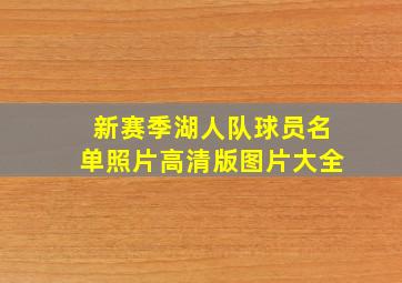 新赛季湖人队球员名单照片高清版图片大全